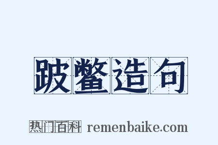 跛鳖造句是什么意思的图片